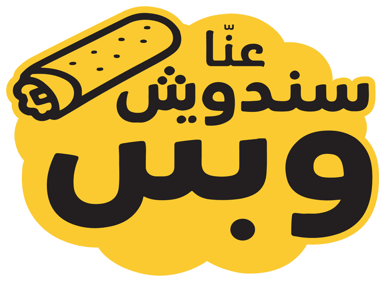 عنّا سندويش وبس